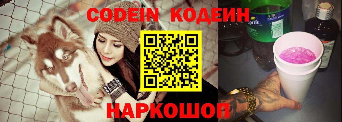 Абинск  Codein Purple Drank  Codein напиток Lean (лин)  Вход с VPN 